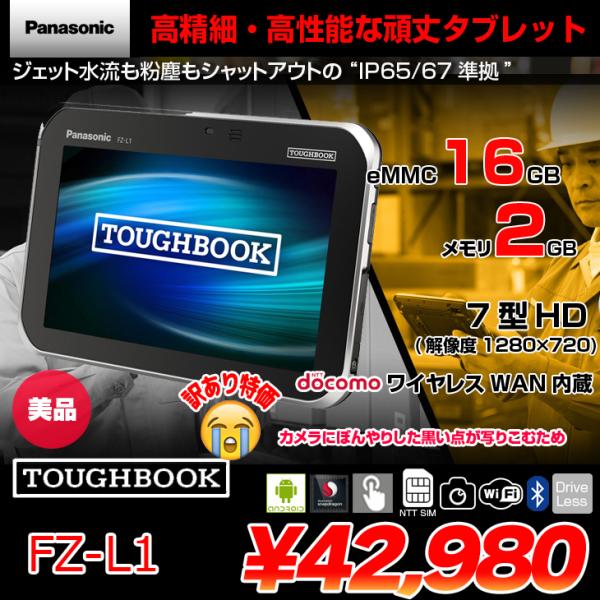 Let's note Panasonic TOUGHBOOK FZ-L1 FZ-L1ADAZZAJ タフブック NTT