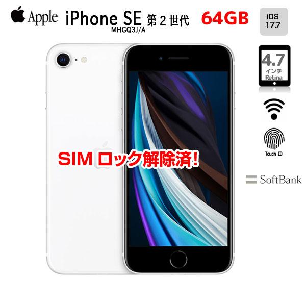 iPhone 8 【SIMロック解除済】Apple SE（第2世代）MHGQ3J/A A2296