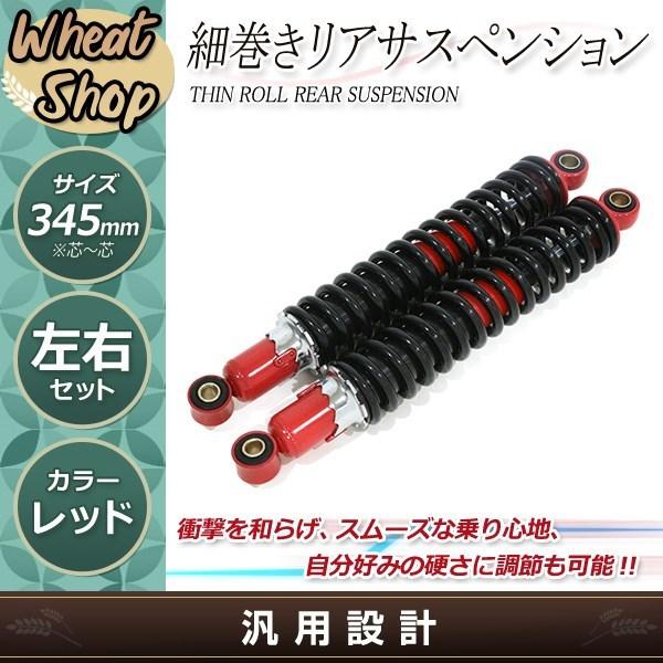 GSX250E ゴキ GS400 GSX400F リア 細巻き サスペンション サス