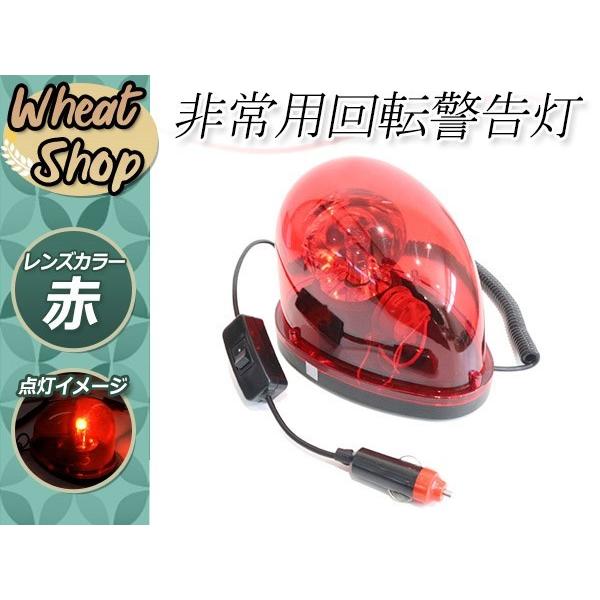 パトランプ DC12V 回転灯 非常用 警告灯 事故防止 シガーソケット電源