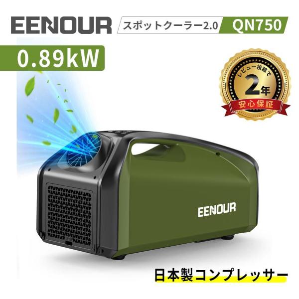 EENOUR スポットクーラー2.0 エアコン 0.85kW/2900BTU 熱中症 省エネ