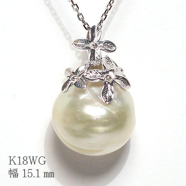 ペンダントトップ 白蝶真珠バロック形幅15.1mmK18WGホワイトゴールド製