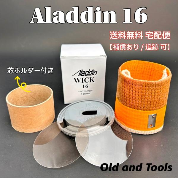 送料無料 宅配便】アラジン16 替芯＆芯クリーナー＆マイカ2枚+芯