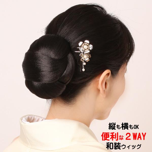ウィッグ 和装 ヘア スタイル 送料無料 和装ウィッグ 留袖 結婚式 成人