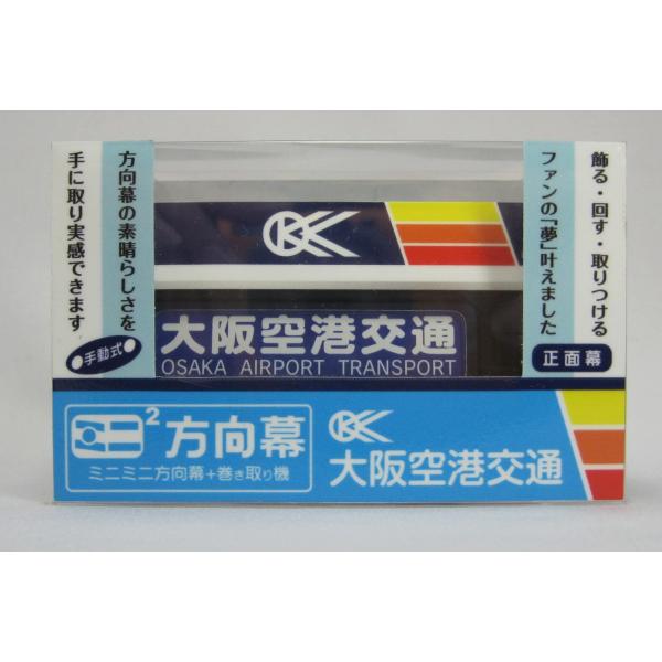 ミニミニ方向幕 大阪空港交通 正面幕2019 : Wild Market - 通販