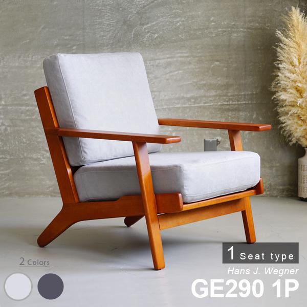 ハンス J・ウェグナー（Hans J. Wegner） ソファー 1人掛け イージー