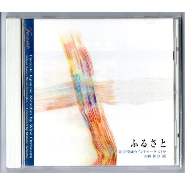送料無料 吹奏楽CD 東京佼成ウインドオーケストラ:ふるさと 日本の叙情