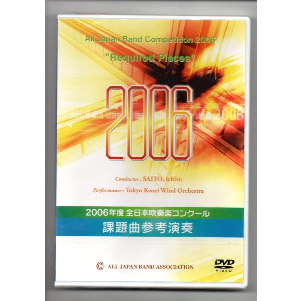 送料無料 DVD 2006 全日本吹奏楽コンクール課題曲参考演奏 架空の伝説