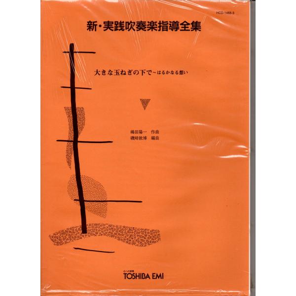 送料無料 吹奏楽楽譜 爆風スランプ:大きな玉ねぎの下で -はるかなる