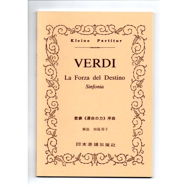 送料無料 オーケストラスコア ヴェルディ：歌劇「運命の力」序曲 日本