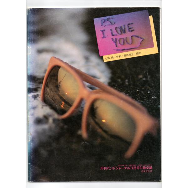 送料無料 吹奏楽楽譜 ピンク・サファイア：P.S. I LOVE YOU 貴峰啓之編