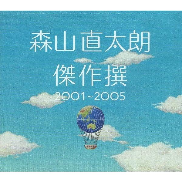 森山直太朗 / 傑作撰 2001〜2005 2005.06.15 ベストアルバム 初回限定