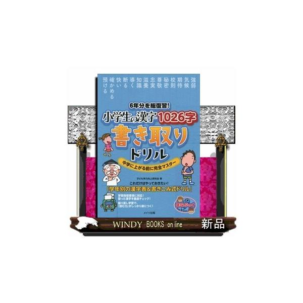 6年分を総復習！小学生の漢字1026字書き取りドリル : WINDY BOOKS