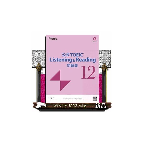 公式TOEIC Listening ＆ Reading問題集 12
