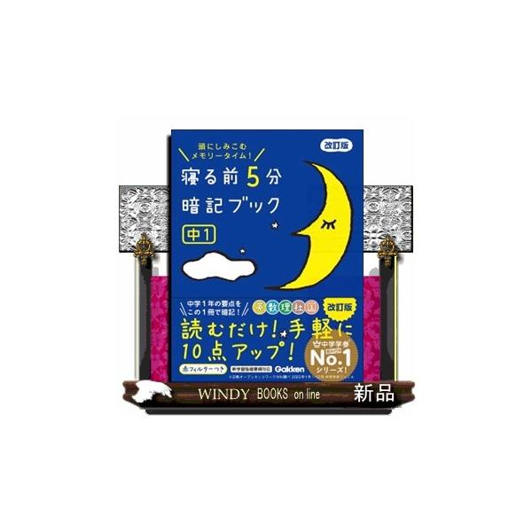 寝る前5分暗記ブック中1 改訂版 頭にしみこむメモリータイム