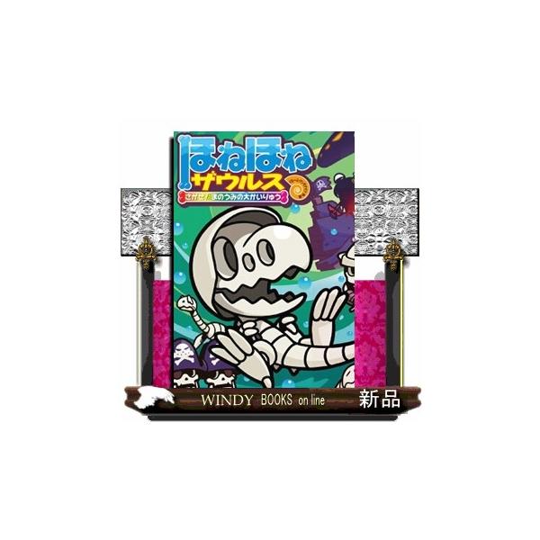 ほねほねザウルス26初回限定別冊付録VSブックス通信つ : WINDY BOOKS