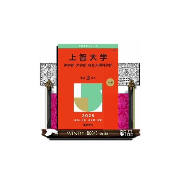 上智大学（神学部・文学部・総合人間科学部） 2025 大学赤本