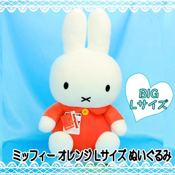 Miffy（ミッフィー） セキグチ【 ディックブルーナ】 ぬいぐるみ L