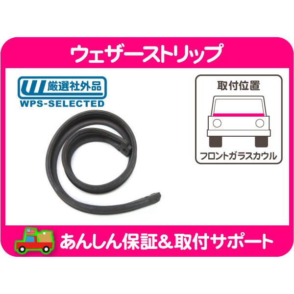 ウェザーストリップ フロントガラスカウルシール・ラングラー 92-95y