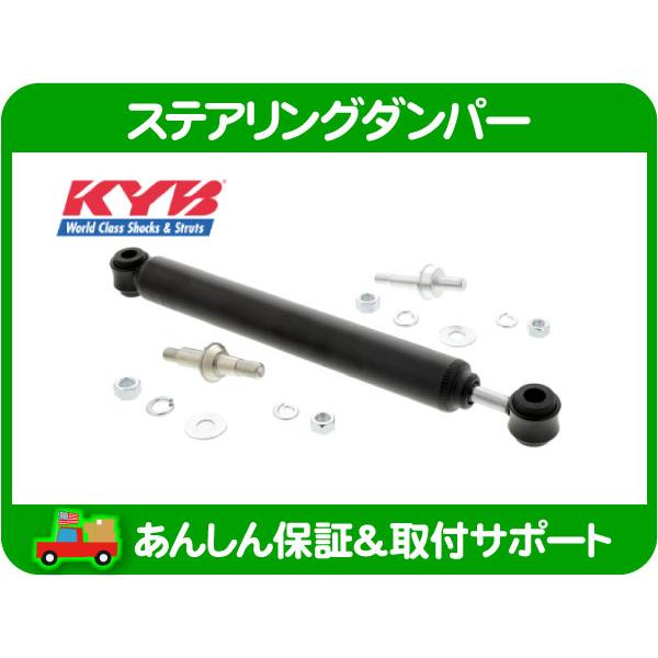 カヤバ KYB ステアリング ダンパー 純正タイプ・サバーバン K5