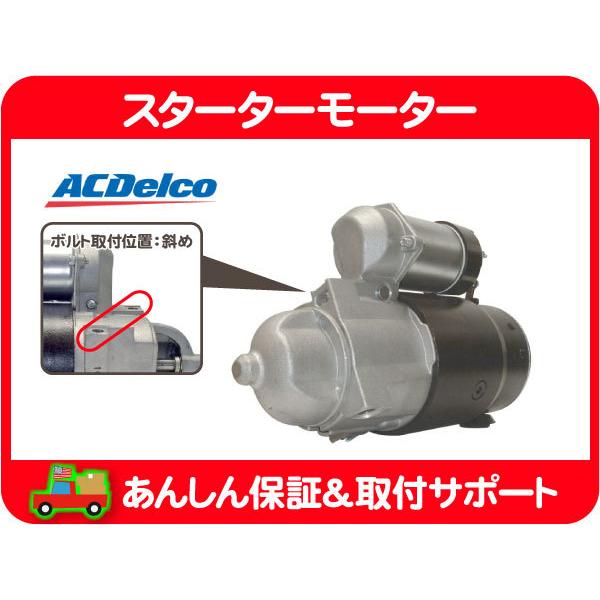 ACDelco スターターモーター セルモーター リビルト・サバーバン K5