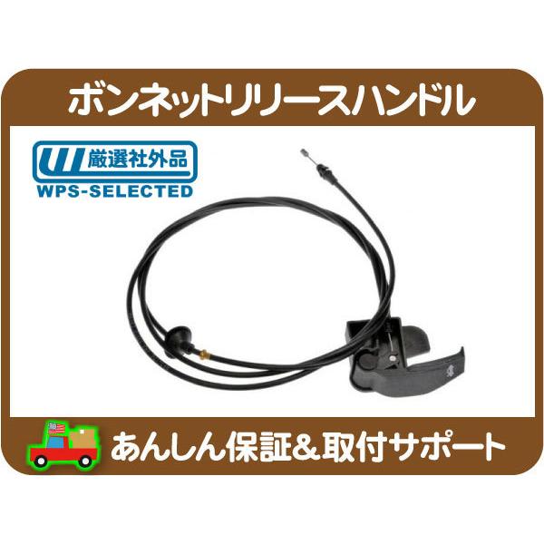 ボンネット フード リリース ハンドル ケーブル ワイヤー レバー