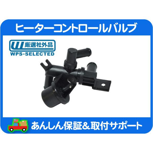 ヒーター コントロール バルブ 4ポート・アストロ サファリ 96-05y