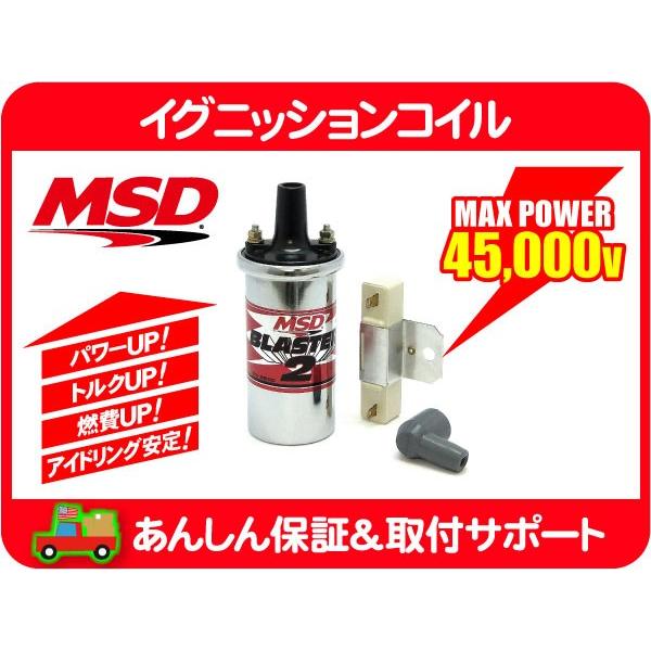 MSD イグニッションコイル ブラスター2 メッキ レジスター付・汎用 IG