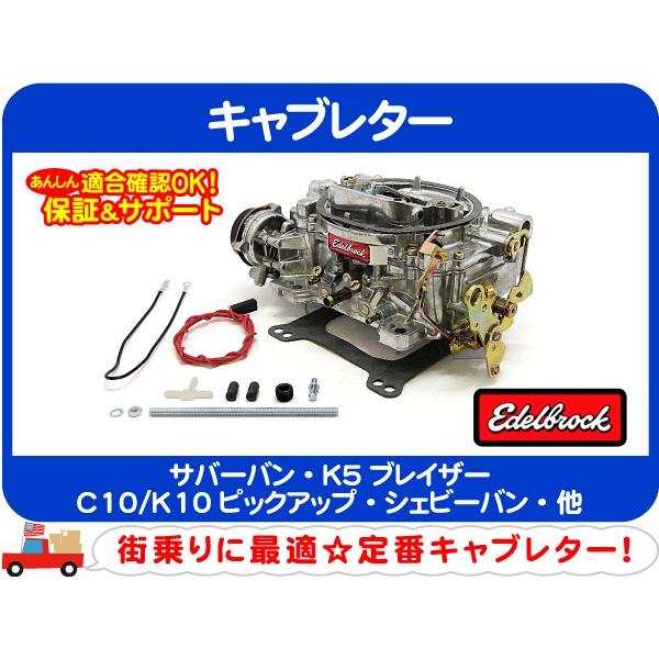 エーデルブロック キャブレター 電動チョーク 600cfm・サバーバン K5