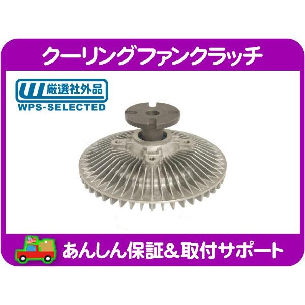 クーリング ファン クラッチ ファンカップリング・サバーバン C/K CK