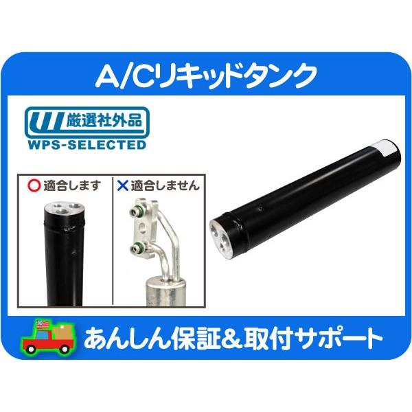 A/C リキッド レシーバー タンク ドライヤー AC エアコン