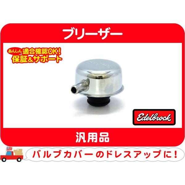 エーデルブロック バルブカバーブリーザー メッキ 13mmホース差込 32mm