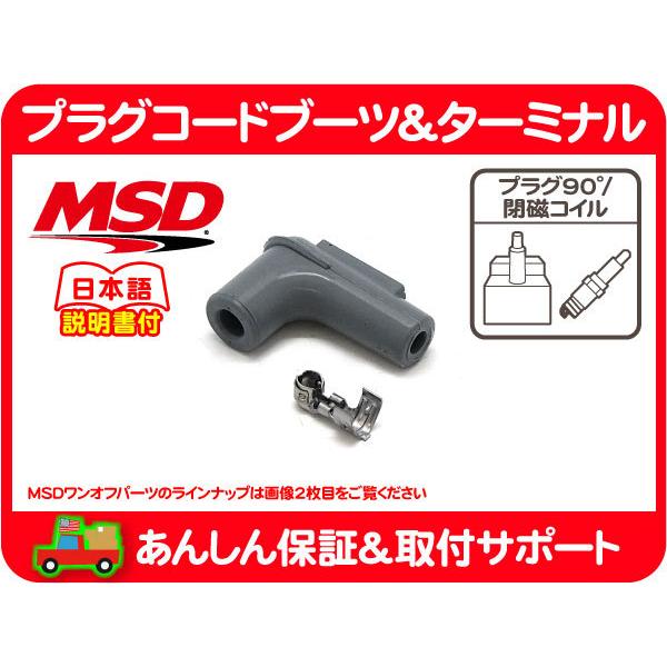 MSD プラグコード ブーツ ターミナル スパーク プラグ 用 SSコイル