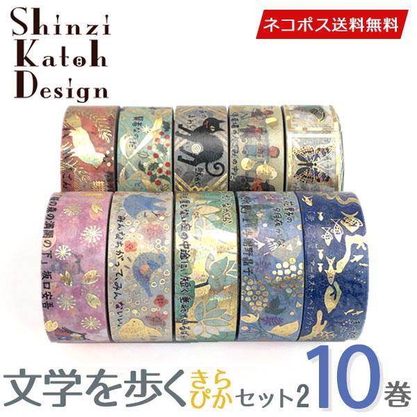 Shinzi Katoh ☆爆買☆マスキングテープ 10巻セット シンジカトウ 文学