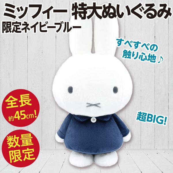 Miffy（ミッフィー） 特大ぬいぐるみ ネイビー/限定カラー 全長約45cm