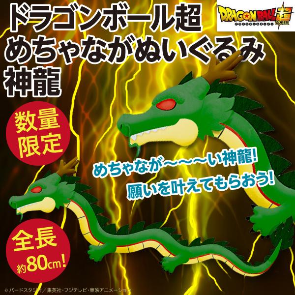ドラゴンボール ドラゴンボール超 神龍めちゃながぬいぐるみ/全長約