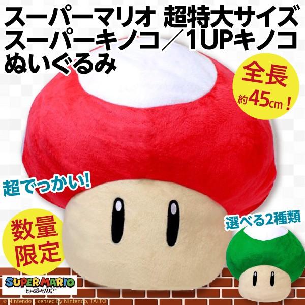 任天堂（Nintendo） スーパーマリオ 超特大サイズ スーパーキノコ 1UP