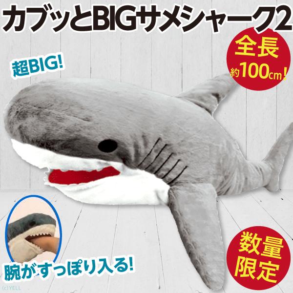 サメ超超BIGぬいぐるみ/カブッとBIGサメシャーク2 さめ 全長約100cm