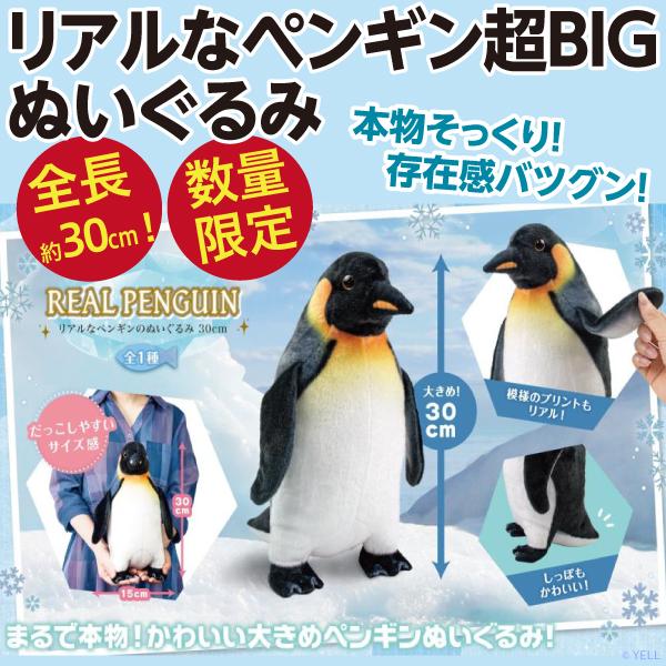 リアルなペンギン超BIGぬいぐるみ/全長約30cmの超巨大サイズ ぺんぎん