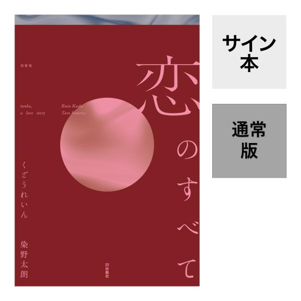 両著者のサイン本）恋のすべて 作者：くどうれいん 染野太朗 扶桑社