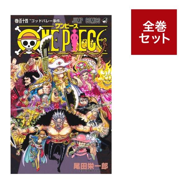 メディア化！原作フェア）ワンピース ONE PIECE 全巻セット（1〜113巻