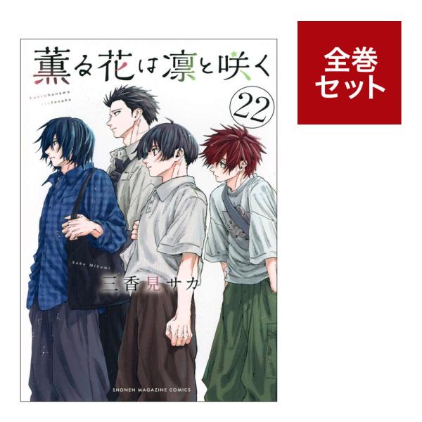 薫る花は凛と咲く 漫画 6巻〜21巻セット 特典あり 薫る花は凛と咲く