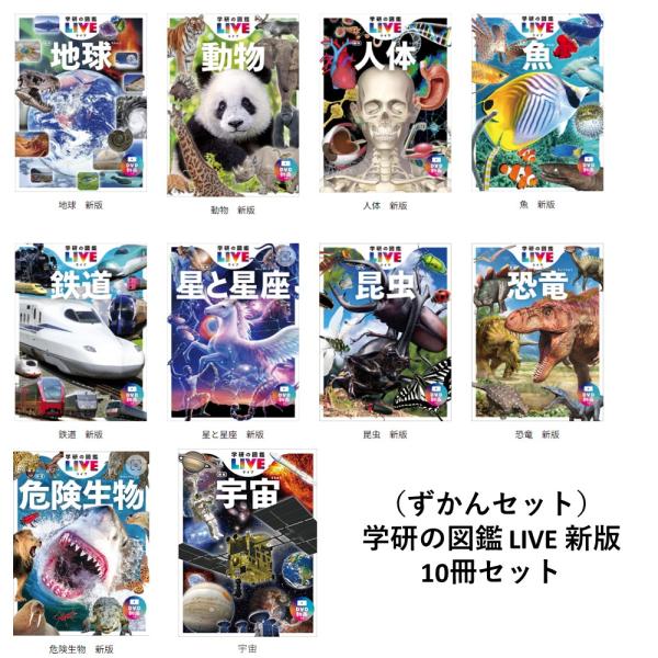 ずかんセット）学研の図鑑 LIVE 新版 10冊セット : 梅田 蔦屋書店