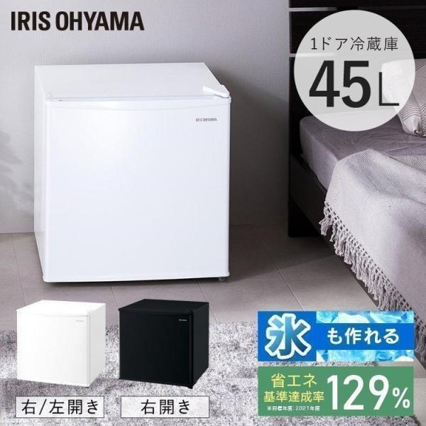 IRIS OHYAMA（アイリスオーヤマ） 冷蔵庫 45L おしゃれ コンパクト