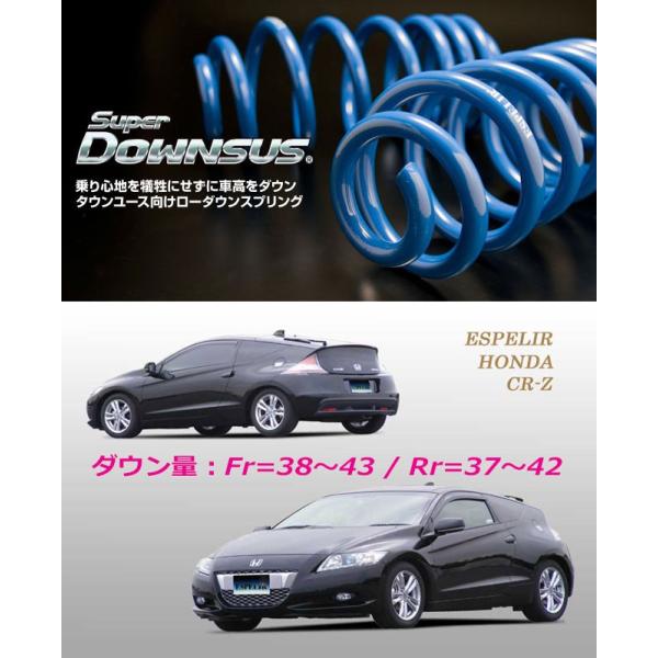 ESPELIR]ZF1 CR-Z(1.5L/ハイブリッド)用スーパーダウンサス : ユニオン