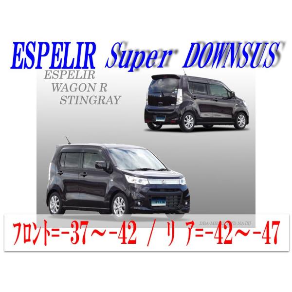 ESPELIR]MH34S ワゴンRスティングレー(2WD/NA)用スーパーダウンサス+