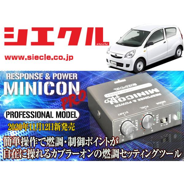 シエクル]L275V ミラ_KF / NA(H18/12 - H30/03)用ミニコンプロVer2