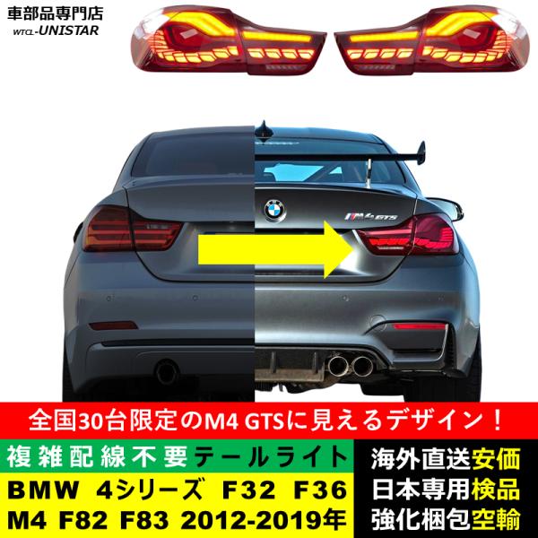 BMW テールライト 汎用 BMW 4シリーズ F32 F36 M4 F82 F83 2012-2019年