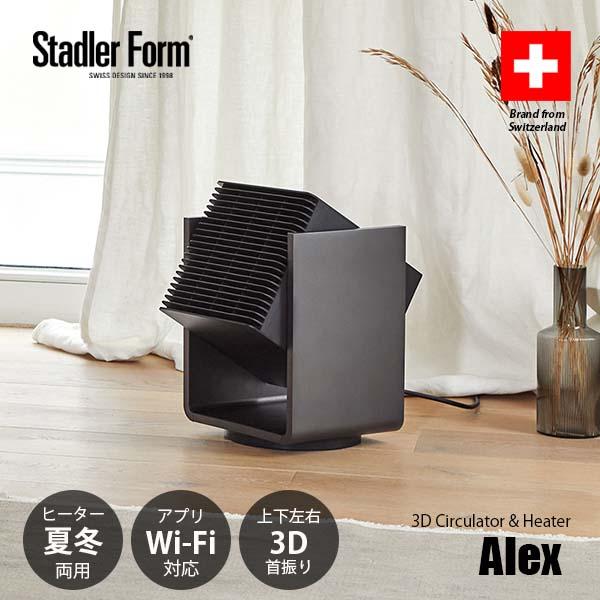 Stadler Form（スタドラーフォーム） Alex 3D Circulator & Heater 3D