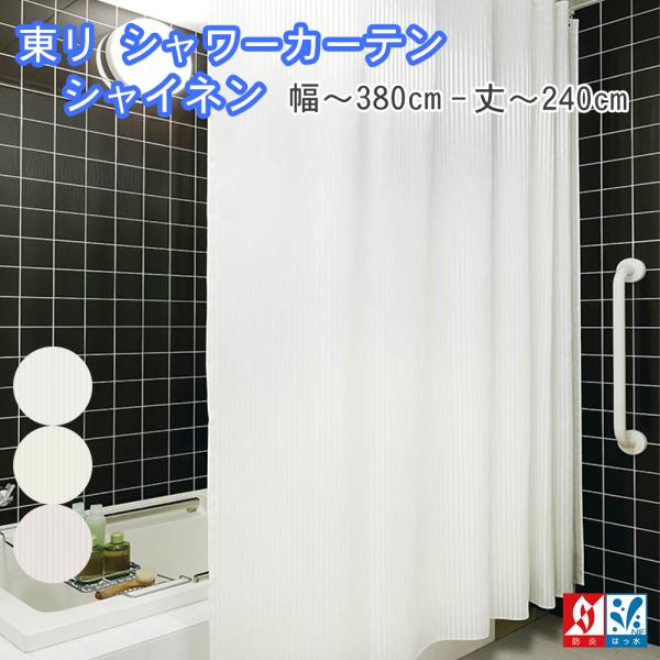 東リ（TOLI） はっ水 シャワーカーテン シャイネン 幅60〜380cm−丈60